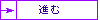 進む